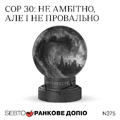 Кліматична конференція ООН COP30: підсумки || Ранкове допіо. 375