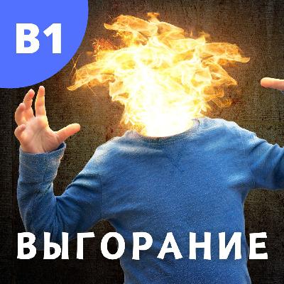 #137 - A2-B1 - Выгорание