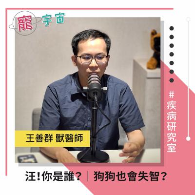 EP87《疾病研究室#35》汪！你是誰？｜狗狗也會失智？｜feat. 王善群 獸醫師
