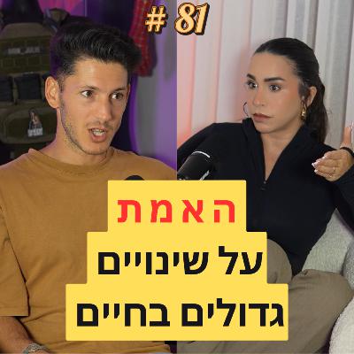81: האמת על שינויים גדולים בחיים - עם עידן שלי