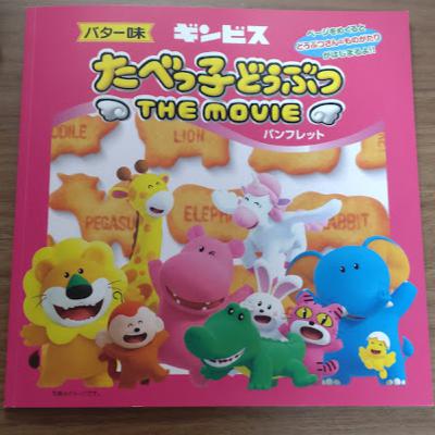 第217回：たべっ子どうぶつ the movieが面白かった