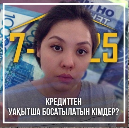Кредиттен уақытша босатылатын кімдер? episode artwork