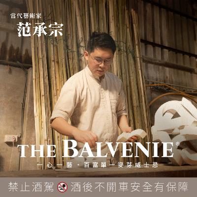 EP11 當代藝術家 范承宗：一心一藝挖掘傳統工藝智慧，一心專注的創藝歷程