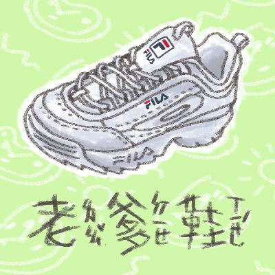 老爹鞋 童鞋幫ㄉ升學歷程