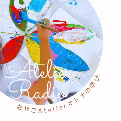 ♯207「思い通りにいかないことは、自己対話に向かう他ーおやこAtelier for KIDsの学び」