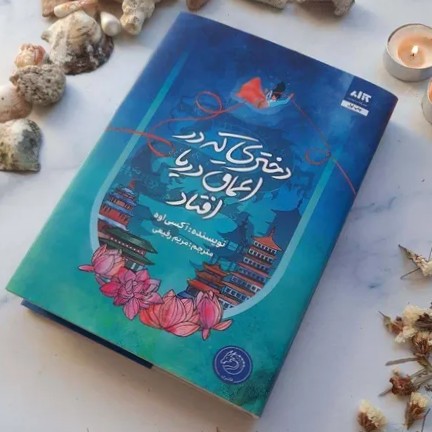 دختری که در اعماق دریا افتاد - 21