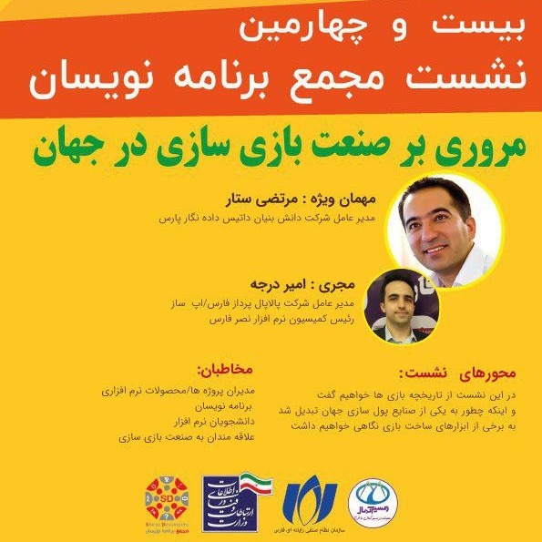بیست و چهارمین نشست مجمع برنامه نویسان شیراز با موضوع جذاب صنعت بازی