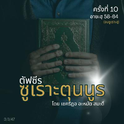 ตัฟซีรซูเราะตุนนูร 10 (อายะฮฺ 58-64)//