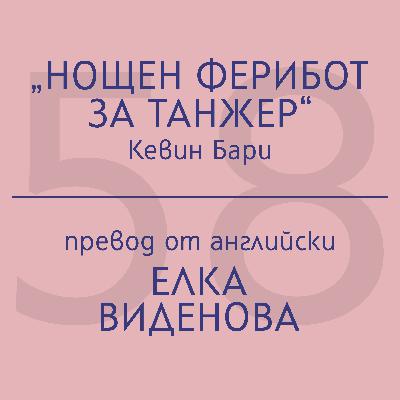 Елка Виденова за „Нощен ферибот за Танжер“ на Кевин Бари Елка Виденова за „Нощен ферибот за Танжер“ на Кевин Бари