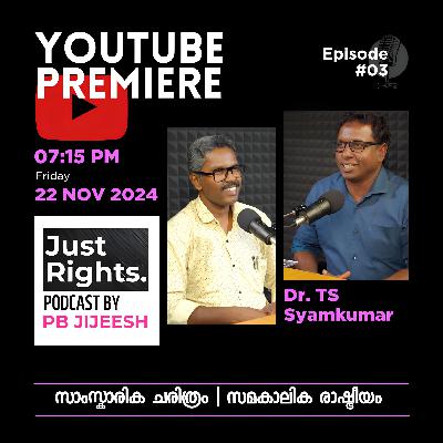 EP-003 | സാംസ്കാരിക ചരിത്രം | സമകാലിക രാഷ്ട്രീയം-ഡോ.ടി.എസ്.ശ്യാംകുമാർ JustRights Podcast PB Jijeesh