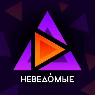 «НЕВЕДОМЫЕ» S2E6 — «ГАРРИ ПОТТЕР» АЛЬБУС ДАМБЛДОР, ТОМ РЕДДЛ, ГЕРМИОНА ГРЕЙНДЖЕР