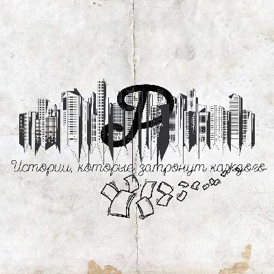 Аудиокнига "Три истории" - история 3