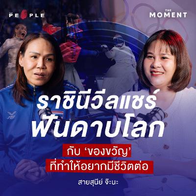 ‘สายสุนีย์ จ๊ะนะ’ ราชินีวีลแชร์ฟันดาบโลกกับของขวัญที่ทำให้อยากมีชีวิตต่อ | The Moment Talk