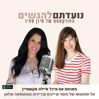 פרק 50 - סיון ספיר מארחת את מיכל איילה אקשטיין - על תחושות של חוסר שייכות ובדידות וההשפעה שלהן פרק 50 - סיון ספיר מארחת את מיכל איילה אקשטיין - על תחושות של חוסר שייכות ובדידות וההשפעה שלהן