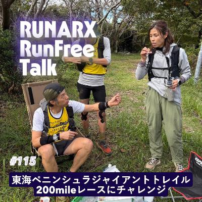 #115 東海ペニンシュラジャイアントトレイル330kにチャレンジ