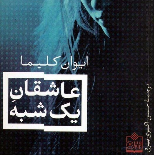 کتاب عاشقان یک شبه/مکالمات خصوصی قسمت اول