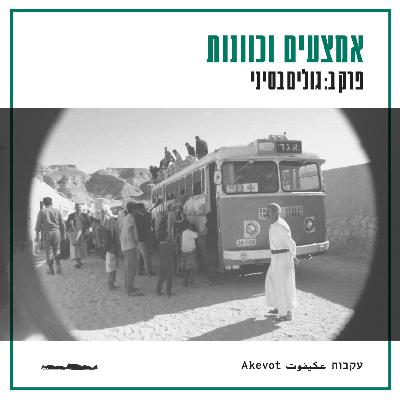 גולים בסיני