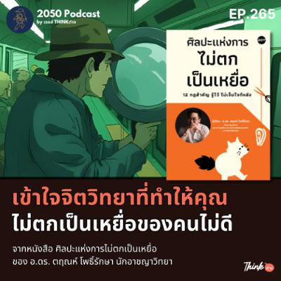 2050-265 : เข้าใจจิตวิทยาที่ทำให้คุณไม่ตกเป็นเหยื่อของคนไม่ดี 2050-265 : เข้าใจจิตวิทยาที่ทำให้คุณไม่ตกเป็นเหยื่อของคนไม่ดี