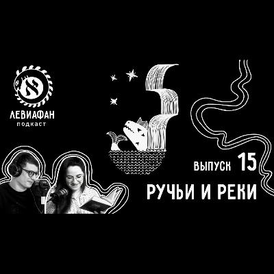 #15 Ручьи и реки