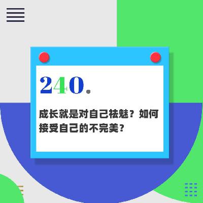 240.成长就是对自己祛魅？如何接受自己的不完美？与小商聊聊两代人的成长困境
