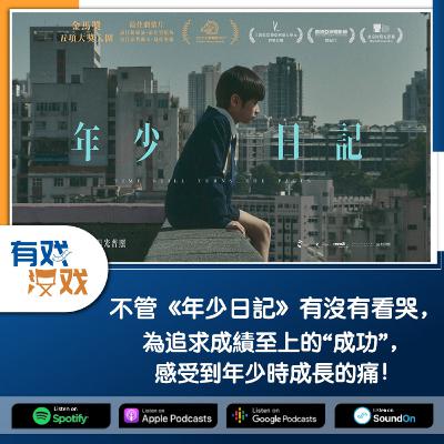 EP. 141 | 不管《年少日記》有沒有看哭，為追求成績至上的“成功”，感受到年少時成長的痛！