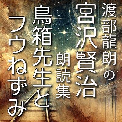 鳥箱先生とフウねずみ 鳥箱先生とフウねずみ