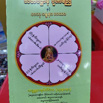 မဟာသတိပဋ္ဌာနပါဠိတော်ဖြင့် လှရတနာစွယ်တော်စေတီအား ပူဇော်ခြင်းမှတ်တမ်း.. မဟာသတိပဋ္ဌာနပါဠိတော်ဖြင့် လှရတနာစွယ်တော်စေတီအား ပူဇော်ခြင်းမှတ်တမ်း..