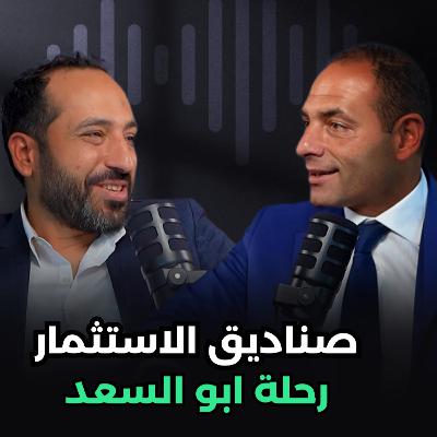صناديق الاستثمار ورحلة ابو السعد