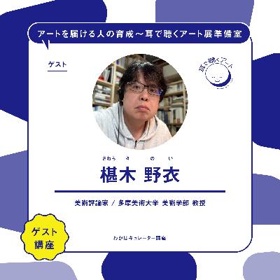 【SMAART2023】ゲスト講師：椹木 野衣 （公開収録）【ゲスト講師レクチャー】