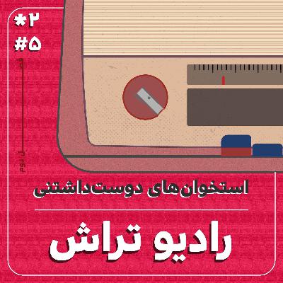 استخوانهای دوستداشتنی استخوانهای دوستداشتنی