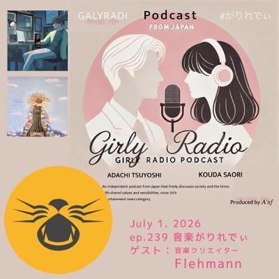 【#がりれでぃ ep.239】音楽がりれでぃ［ゲスト：音楽クリエイター Flehmann（フレーマン）さん］必聴の90分間☆