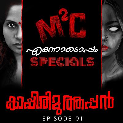 #01 - Kappirimuthappan - M2C An Ennodoppam Specials #01 - Kappirimuthappan - M2C An Ennodoppam Specials