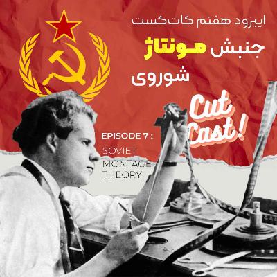 Episode 07 - جنبش مونتاژ شوروی