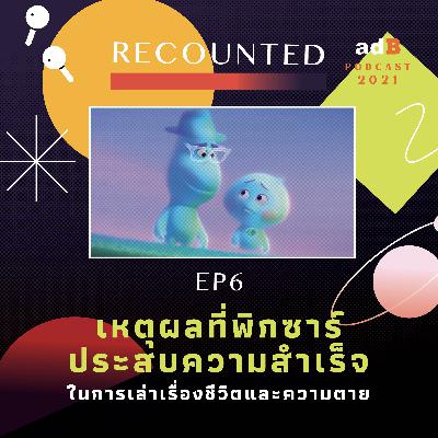 Recounted EP.6: เหตุผลที่พิกซาร์ประสบความสำเร็จในการเล่าเรื่องชีวิตและความตาย