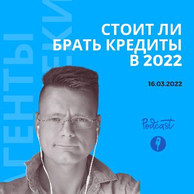 Стоит ли брать кредиты в 2022 для себя или бизнеса Стоит ли брать кредиты в 2022 для себя или бизнеса