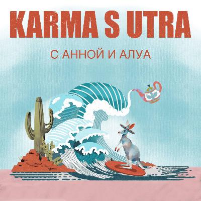 Выпуск 5: Карма денег, часть 1 Выпуск 5: Карма денег, часть 1