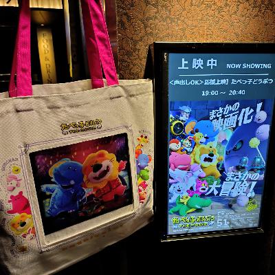 第228回：たべっ子どうぶつモフモフSHOP＆応援上映 in 福岡