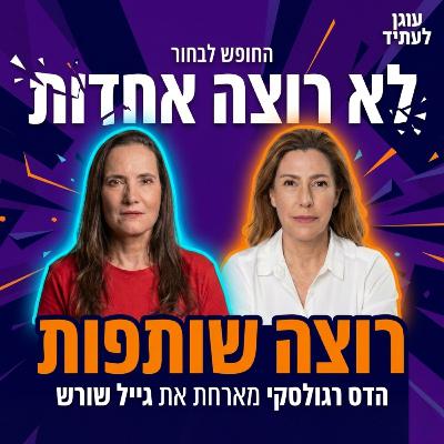 לא רוצה אחדות, רוצה שותפות | גייל שורש לא רוצה אחדות, רוצה שותפות | גייל שורש