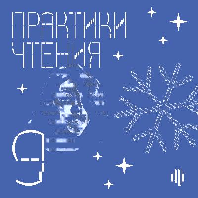 Новогодний выпуск: что мы читали в 2025 году