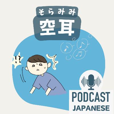🌸522:「空」を使った日本語5つ！〈日本語聴解 일본어 Japanese Podcast〉