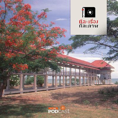 ทีละเรื่อง ทีละภาพ EP. 193: ลมทะเลและเสียงถอนใจ ทีละเรื่อง ทีละภาพ EP. 193: ลมทะเลและเสียงถอนใจ