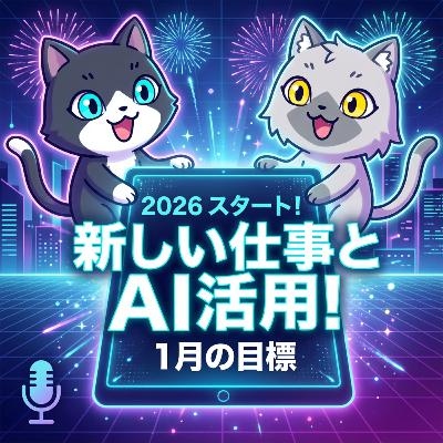 【2026年初配信】1月の目標は、新しい仕事に慣れることとAI活用！