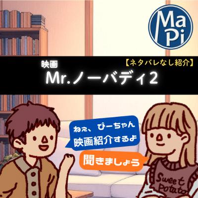 #183　映画　Mr.ノーバディ2【ネタバレなし紹介】／曲の歌詞ってちゃんと読んでる？