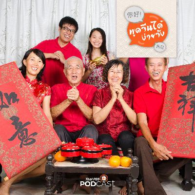 พูดจีนได้ง่ายจัง : พูดจีนได้ง่ายจัง ตอนที่ 57 นับญาติ พูดจีนได้ง่ายจัง : พูดจีนได้ง่ายจัง ตอนที่ 57 นับญาติ