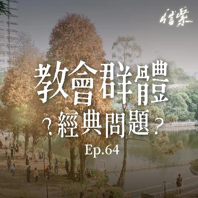 Ep. 64 教會群體經典問題