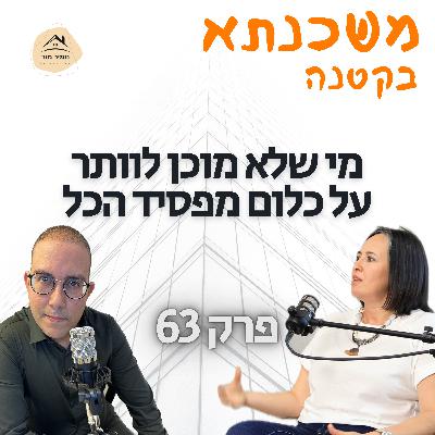 פרק 63 אירית מלכה האחות הפיננסית
