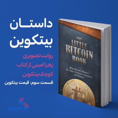 کتاب کوچک بیتکوین پارت سوم: قیمت بیتکوین