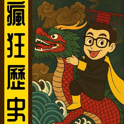 644-大話春秋丨夏姬與她的「神秘內衣」丨陳老C