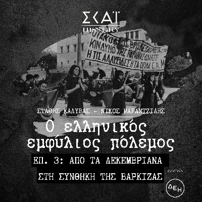 Από τα Δεκεμβριανά στη συνθήκη της Βάρκιζας