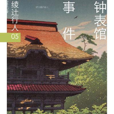 E37绫辻行人《钟表馆事件》上：探寻灵异钟表馆，引发连环凶杀案